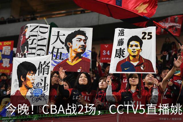 今晚！CBA战2场，CCTV5直播姚明老东家上海男篮VS广东男篮，吉林男篮PK宁波