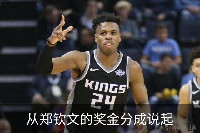 从郑钦文的奖金分成说起