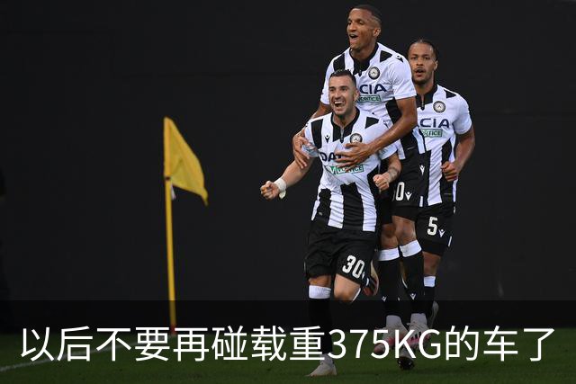 以后不要再碰载重375KG的车了