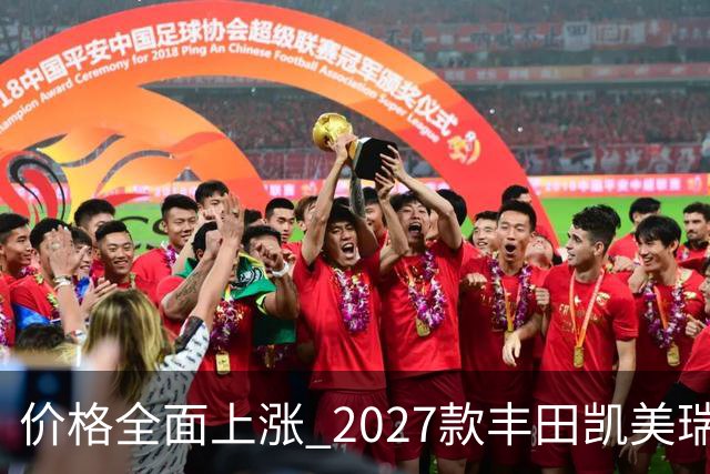 价格全面上涨 2027款丰田凯美瑞最新消息曝光