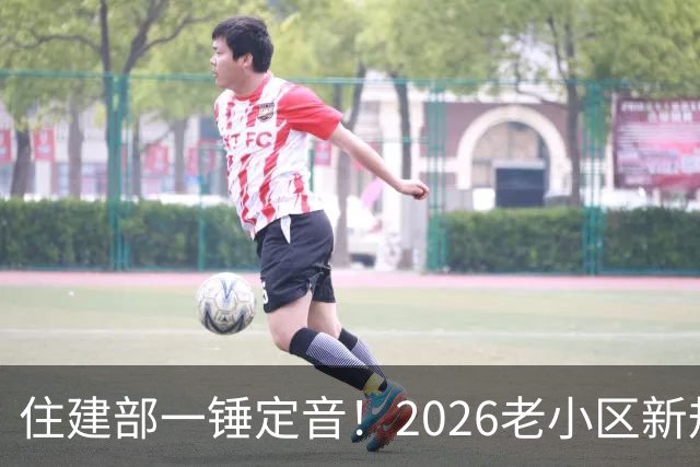 住建部一锤定音！2026老小区新规后，房龄28年的老房按新规处理！