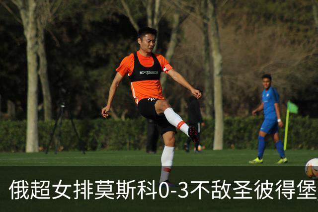 俄超女排莫斯科0-3不敌圣彼得堡 王云蕗替补发球