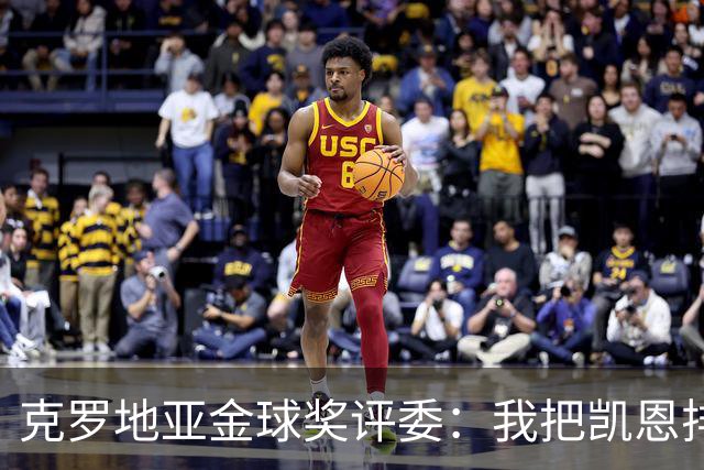 克罗地亚金球奖评委：我把凯恩排第6是错的；亚马尔未进前十