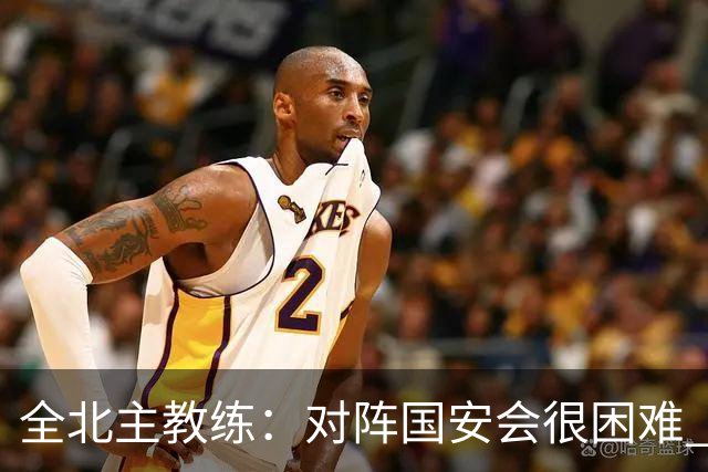 全北主教练：对阵国安会很困难 这次来到北京目的是拿分