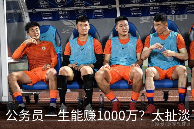 公务员一生能赚1000万？太扯淡了