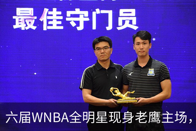 六届WNBA全明星现身老鹰主场，她对着镜头只说了这句话