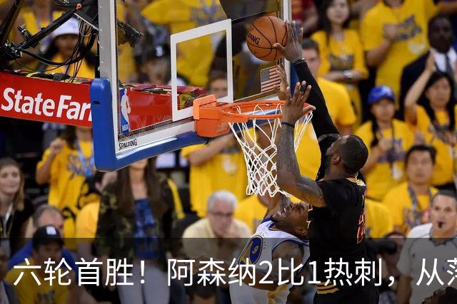 六轮首胜！阿森纳2比1热刺，从落后到点球绝杀