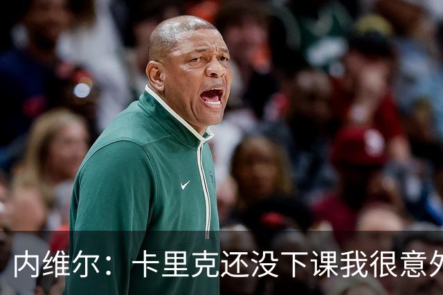 内维尔：卡里克还没下课我很意外，同时也替他高兴