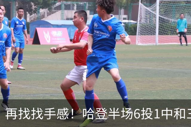 再找找手感！哈登半场6投1中&三分5中1 得到7分6篮板5助攻
