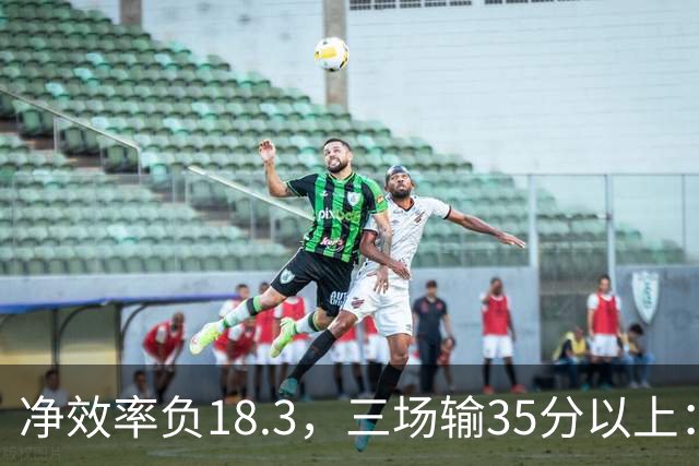 净效率负18.3，三场输35分以上：尼克斯碰上了最软的对手