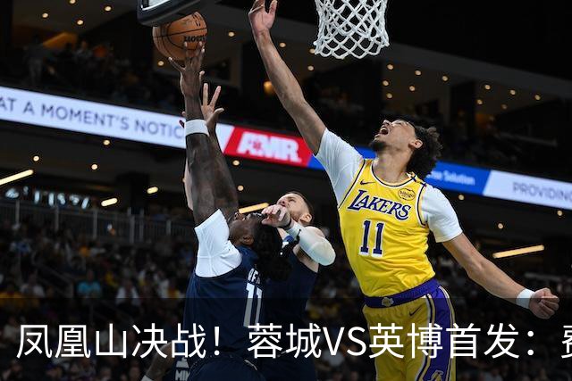 凤凰山决战！蓉城VS英博首发：费利佩PK阿奇姆彭 韦世豪继续缺阵