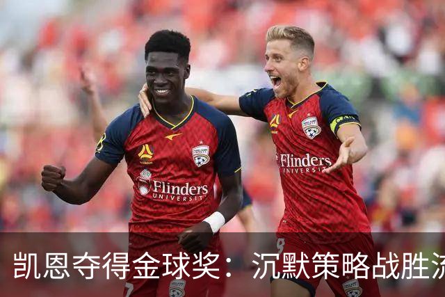 凯恩夺得金球奖：沉默策略战胜流量营销