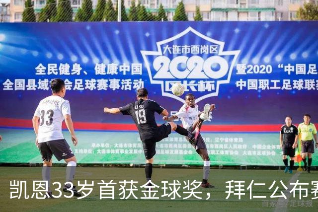 凯恩33岁首获金球奖，拜仁公布赛前致敬安排