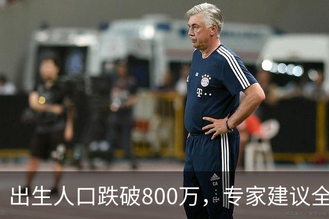 出生人口跌破800万，专家建议全面放开四胎，能管用吗