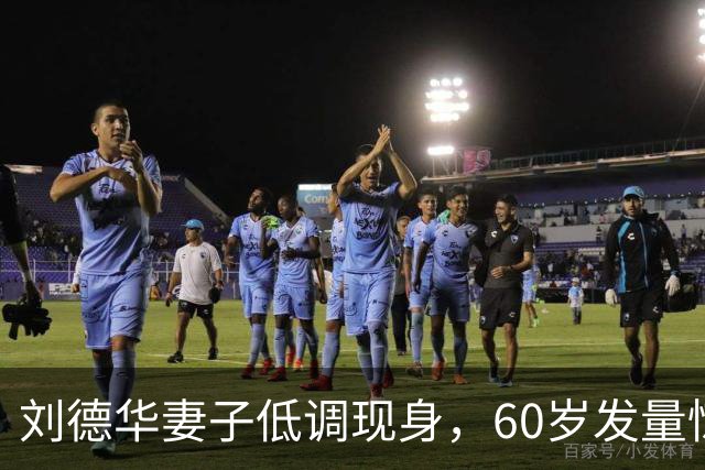 刘德华妻子低调现身，60岁发量惊人，清醒的女人从不爱张扬