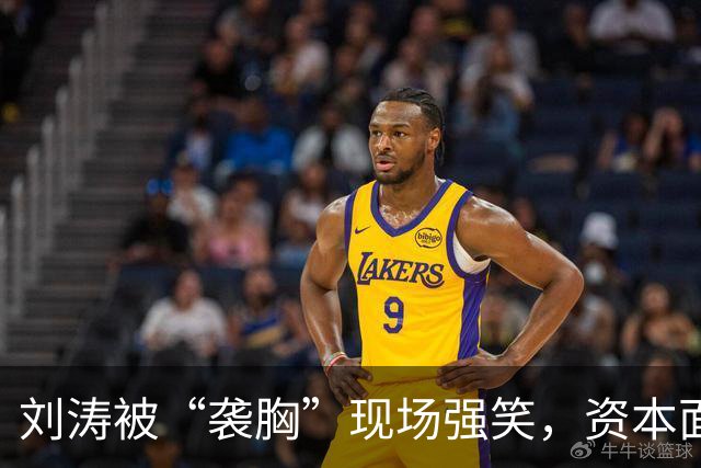 刘涛被“袭胸”现场强笑，资本面前的笑有多苦？