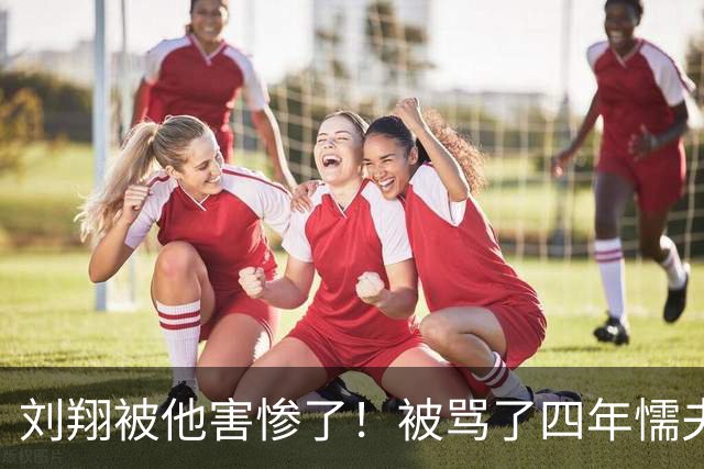 刘翔被他害惨了！被骂了四年"懦夫"，贴上"刘跑跑"的标签，原来他才是真正元凶！如今突然读懂14年前刘翔的那句无奈