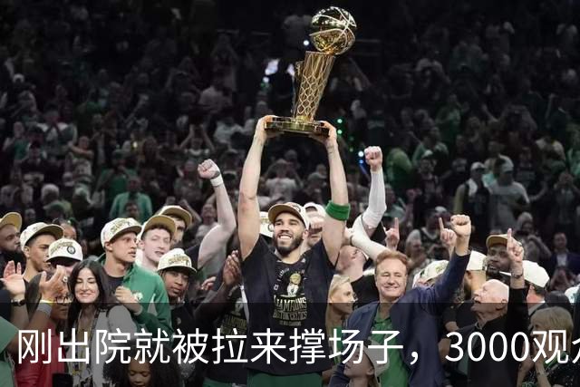 刚出院就被拉来撑场子，3000观众没听完介绍全跑光！老黄吼出“图幸福”，评论区一句反问让他当场哑火
