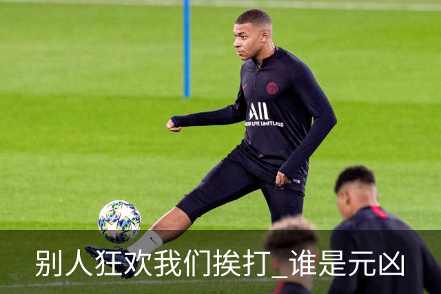 别人狂欢我们挨打 谁是元凶