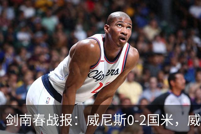 剑南春战报：威尼斯0-2国米，威尼斯连入两乌龙