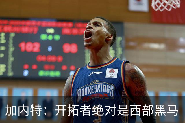 加内特：开拓者绝对是西部黑马 亨德森的成熟度让我惊讶
