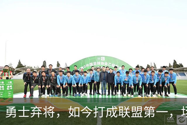 勇士弃将，如今打成联盟第一，场均35分4板5助太狠，灰熊捡到宝了