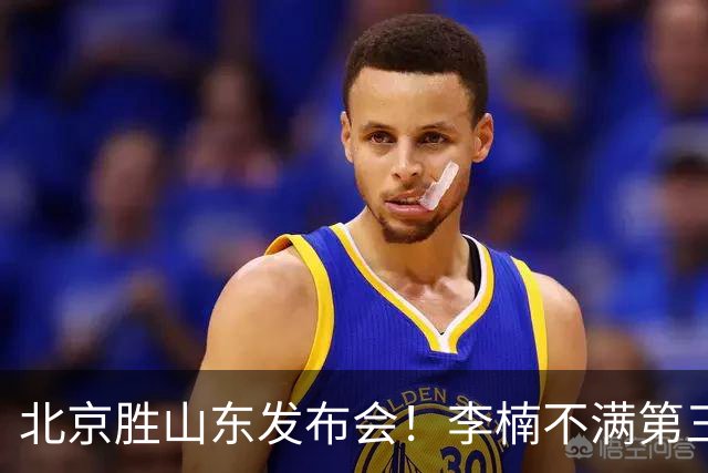 北京胜山东发布会！李楠不满第三节篮板，亲承更多考虑五小阵容！