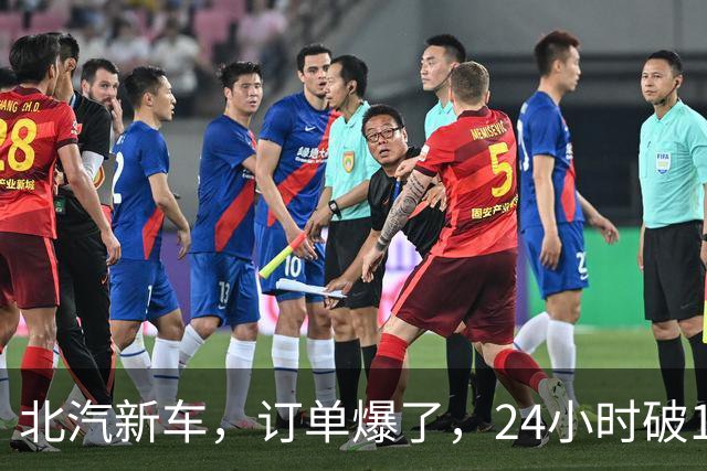 北汽新车，订单爆了，24小时破17876台！