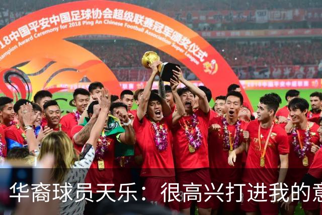 华裔球员天乐：很高兴打进我的意甲首球，要回报主帅阿巴特的信任