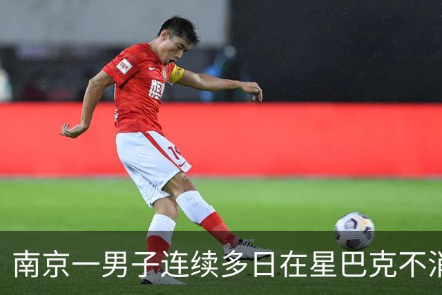 南京一男子连续多日在星巴克不消费占座，被劝离时认为店员态度差，投诉无果后又报警；门店：确有此事，非强制但会持续提醒