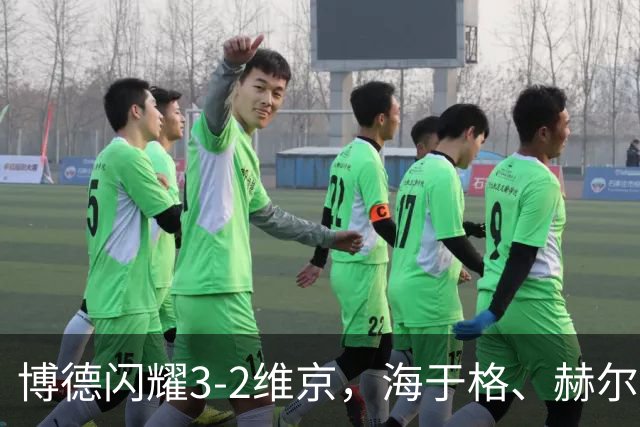 博德闪耀3-2维京，海于格、赫尔默森破门