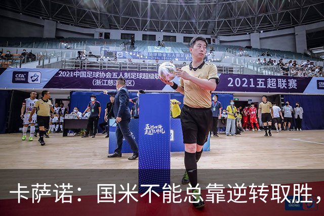 卡萨诺：国米不能总靠逆转取胜，我想看看齐沃改打四后卫