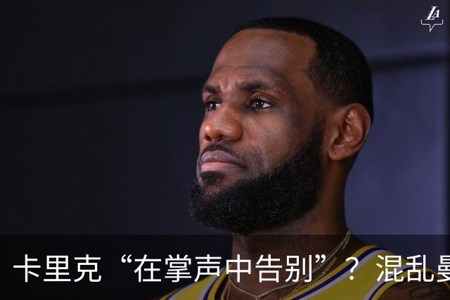 卡里克“在掌声中告别”？混乱曼联又到主帅背锅时