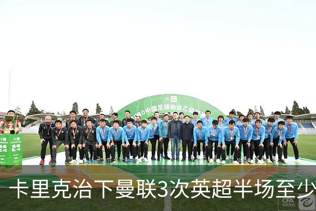 卡里克治下曼联3次英超半场至少落后2球，已超阿莫林时期