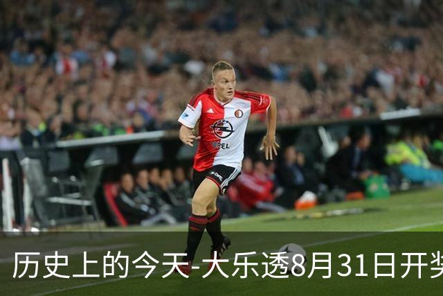 历史上的今天-大乐透8月31日开奖号码汇总