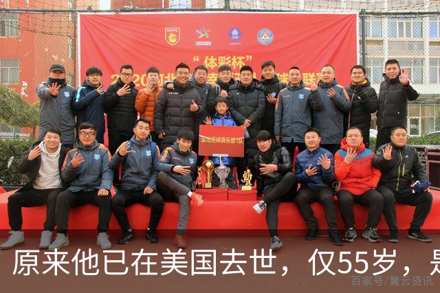 原来他已在美国去世，仅55岁，是中国男篮名宿，哥哥是篮球"狂"徒