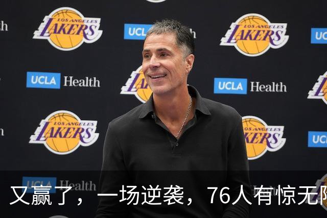 又赢了，一场逆袭，76人有惊无险……