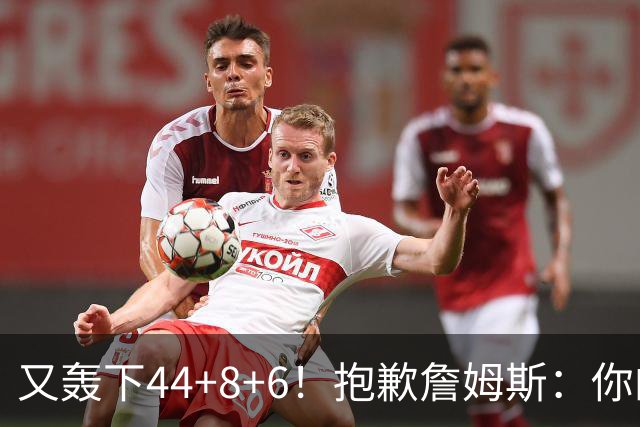 又轰下44+8+6！抱歉詹姆斯：你的NBA纪录要不保了