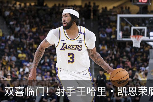 双喜临门！射手王哈里•凯恩荣膺2026金球奖及最佳射手