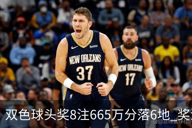 双色球头奖8注665万分落6地 奖池余额10.75亿