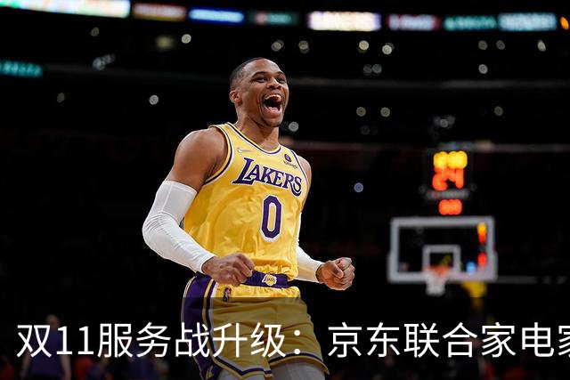 双11服务战升级：京东联合家电家居品牌发布送装服务升级