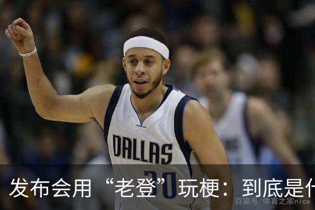 发布会用“老登”玩梗：到底是什么人啊？干一行毁一行
