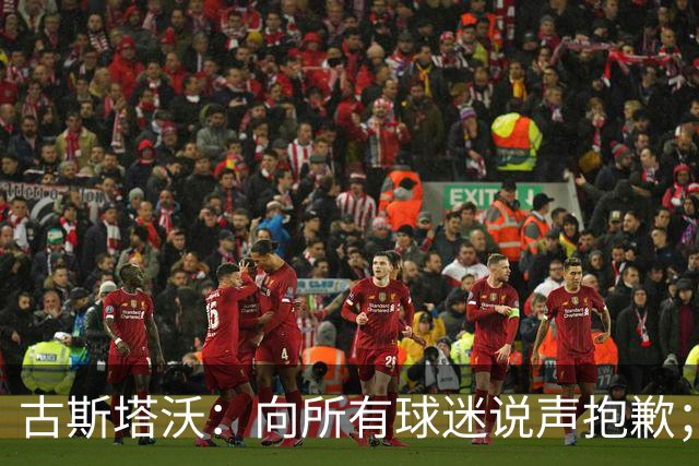 古斯塔沃：向所有球迷说声抱歉；希望纳萨里奥伤势不重