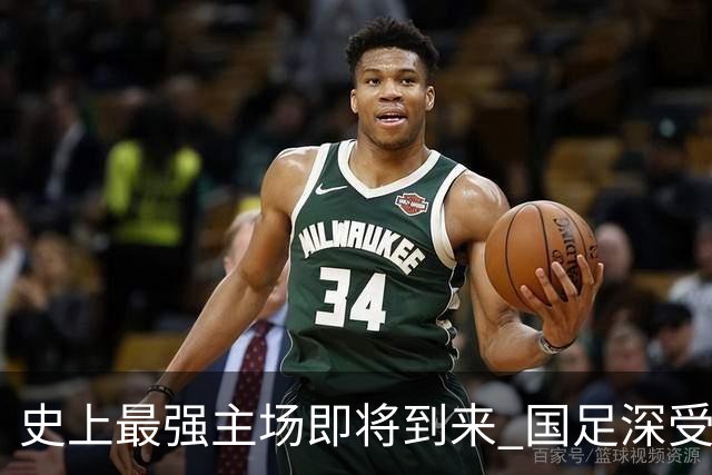 史上最强主场即将到来 国足深受鼓舞：一定要争气