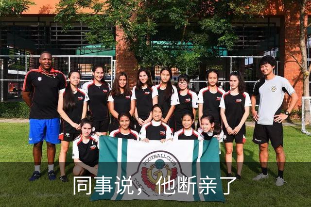 同事说，他断亲了
