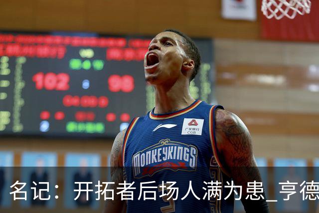 名记：开拓者后场人满为患 亨德森或被挤出局