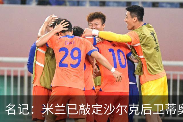 名记：米兰已敲定沙尔克后卫蒂奥 500万欧引进