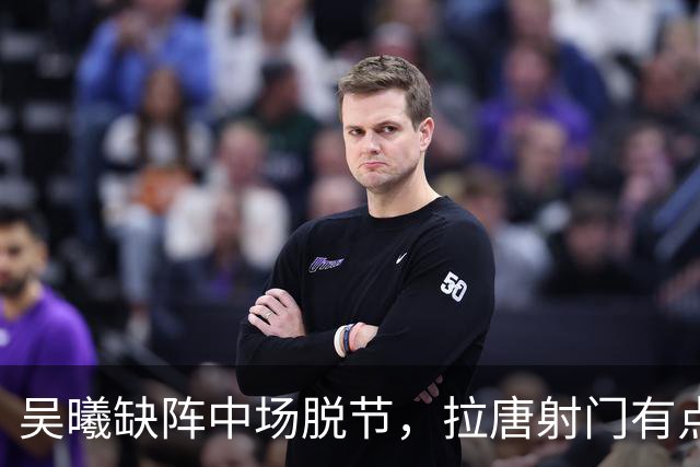 吴曦缺阵中场脱节，拉唐射门有点软，申花亚二主场输球，排名下滑至小组第3