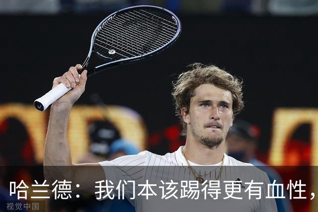 哈兰德：我们本该踢得更有血性，我自己也本该进更多球