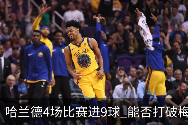 哈兰德4场比赛进9球 能否打破梅西单赛季进球纪录